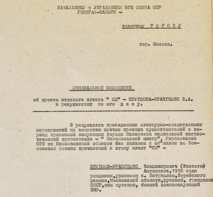 Специальное сообщение в четвертое управление МГБ СССР об аресте Владимира Круглова